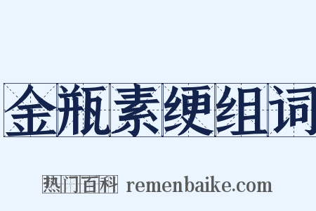 金瓶素绠组词是什么意思的图片